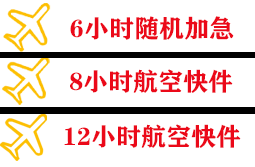 秦皇岛机场托运快递公司,专业空运当天件